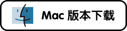 MacOS版本下载