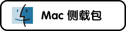 MacOS 版本侧载包